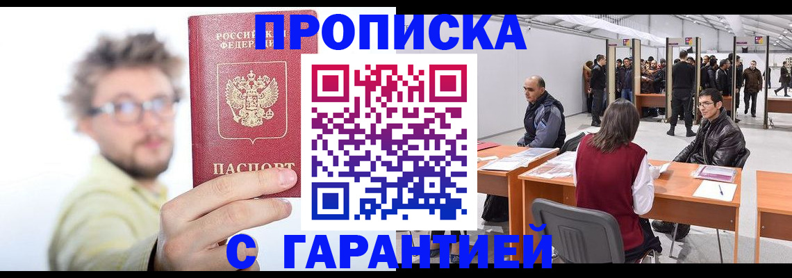 прописка в Муравленко